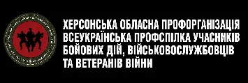 ВПУБДВВВ - Херсонська